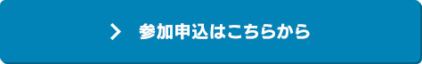 参加申込はこちら