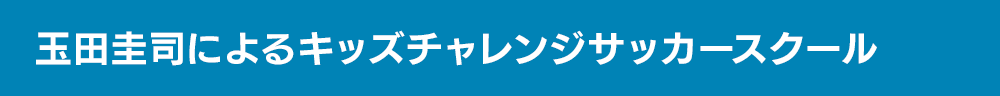 玉田圭司によるキッズチャレンジサッカースクール