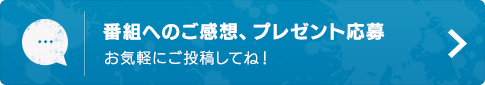 番組へのご感想、プレゼント応募